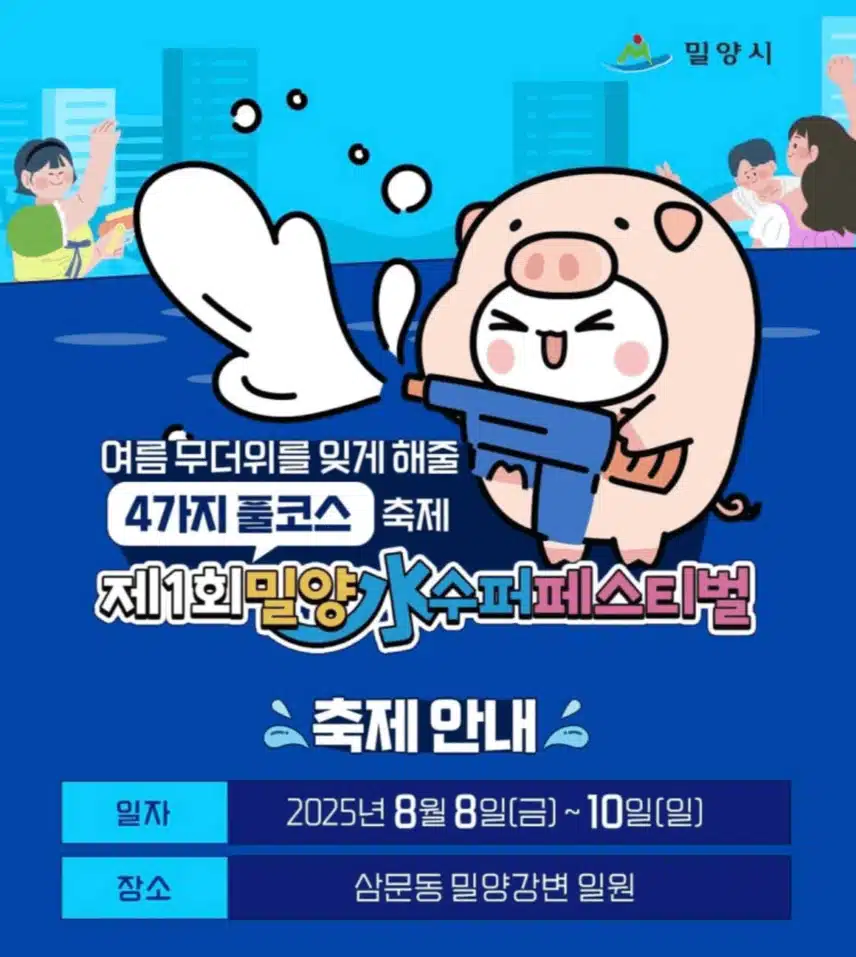 안성훈님 2025밀양 수퍼 페스티벌 참여해 공연을 해요 