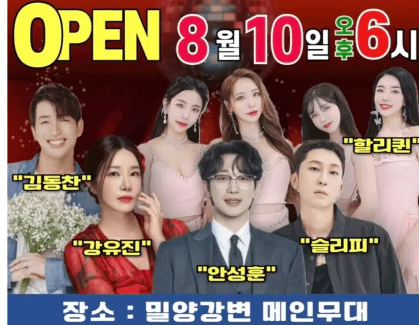 안성훈님 2025밀양 수퍼 페스티벌 참여해 공연을 해요 