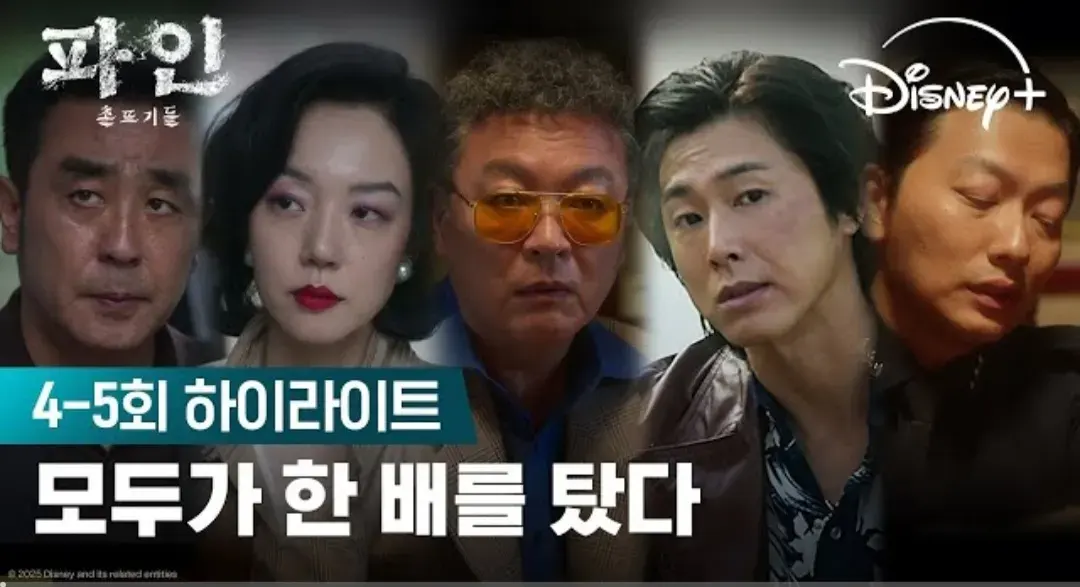 모두가 한 배를 탔다 파인:촌뜨기들 4-5회