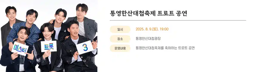 춘길님 통영한산대첩축제에서 8월9일(토)에 트로트 공연합니다 