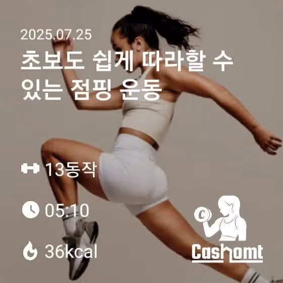 점핑운동과 전신운동