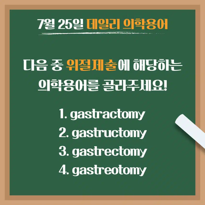 [7/25] 간호사, 간호학과 필수 ⭐데일리 의학용어⭐ 퀴즈도 풀고? 공부도 하고! 같이 암기해요🤩