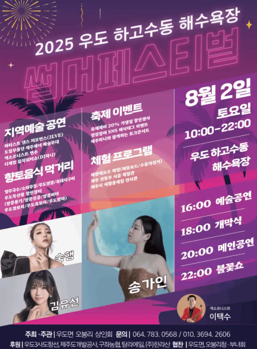송가인님 8월 2일 개최되는 ‘2025 우도 하고수동 썸머페스티벌’에 출연해요 