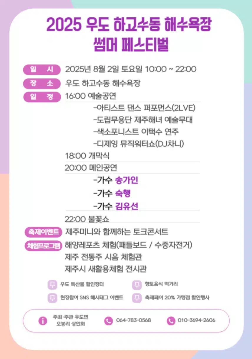 송가인님 8월 2일 개최되는 ‘2025 우도 하고수동 썸머페스티벌’에 출연해요 