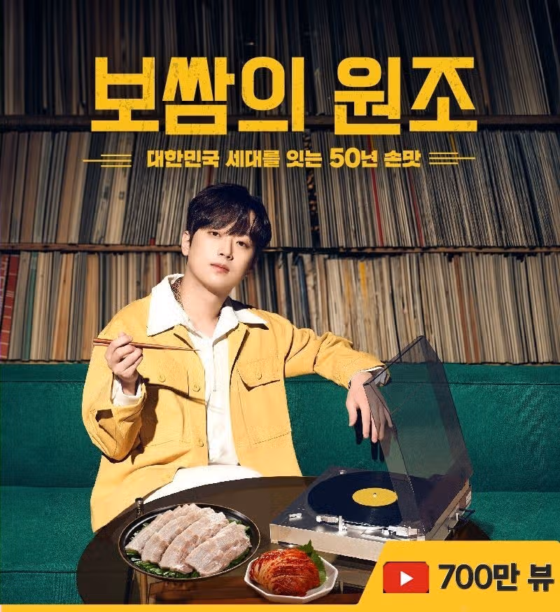 Wonhalmeoni Bossam Jokbal 50th Anniversary Film Video Surpasses 7 Million Views