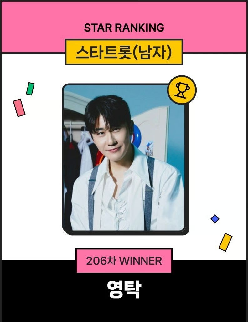 영탁님 스타트롯 남자 투표 1위 축하합니다