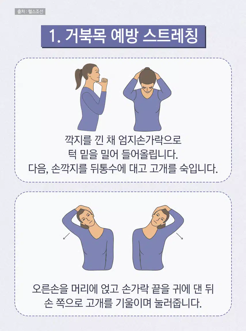 거북목 예방 스트레칭 