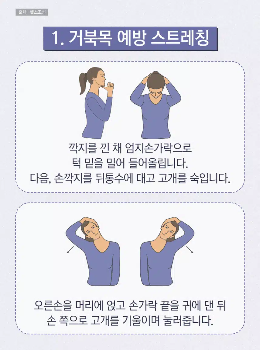 거북목 예방 스트레칭 