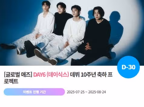 데이식스 데뷔 10주년 기념 이벤트 열렸어요