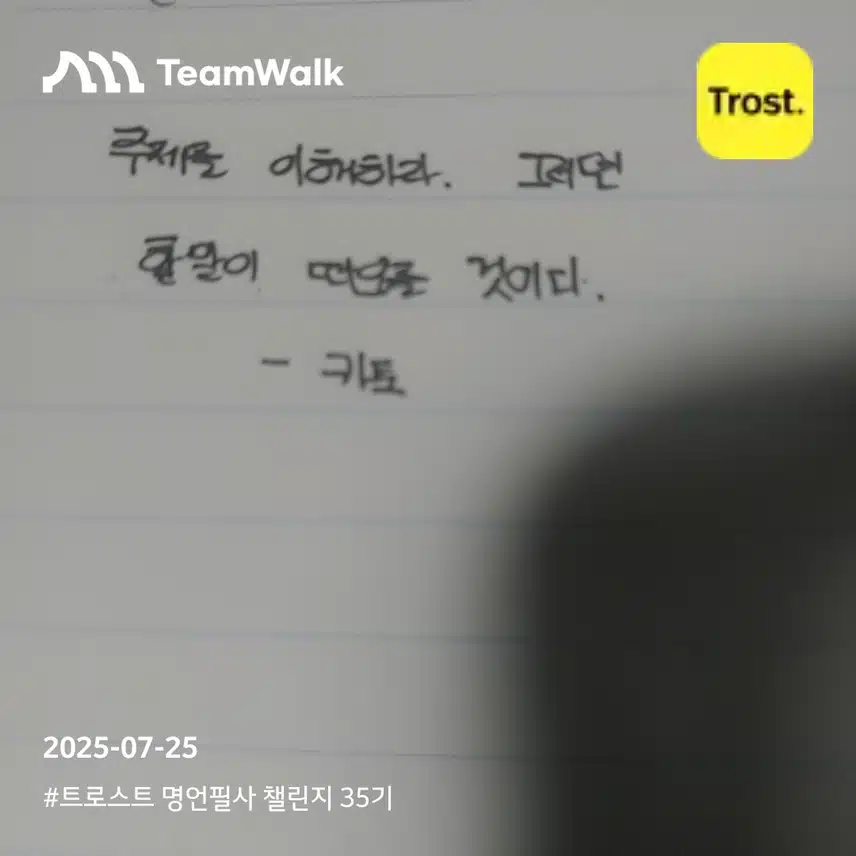 트로스트 명언 필사 챌린지 35기 4일차