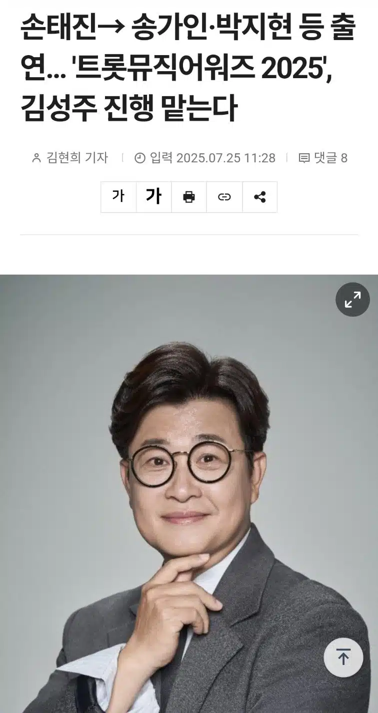 트롯뮤직어워즈 2025 '진정한 여제' 송가인 등 출연 다채로운 명곡 무대선사