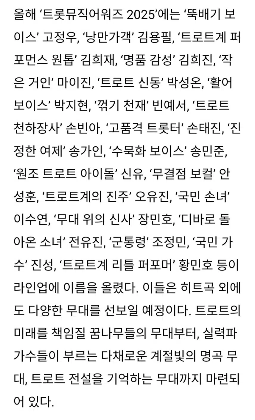 트롯뮤직어워즈 2025 '진정한 여제' 송가인 등 출연 다채로운 명곡 무대선사