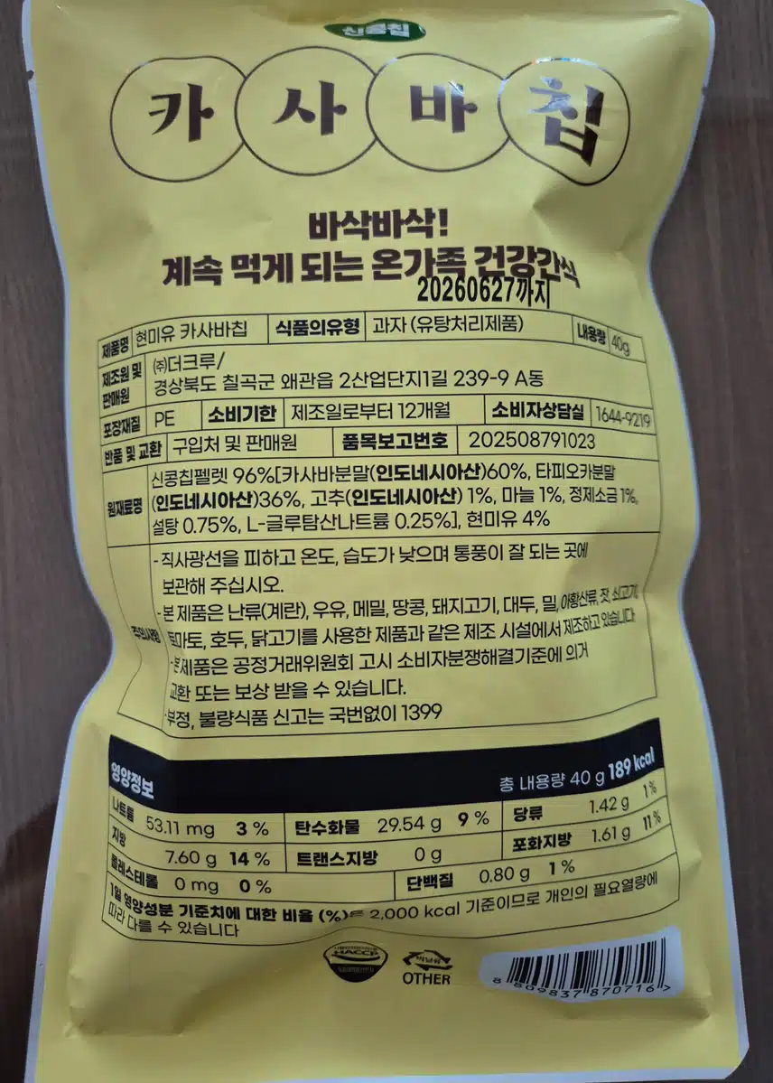 온 가족 건강간식 카사바칩🫠