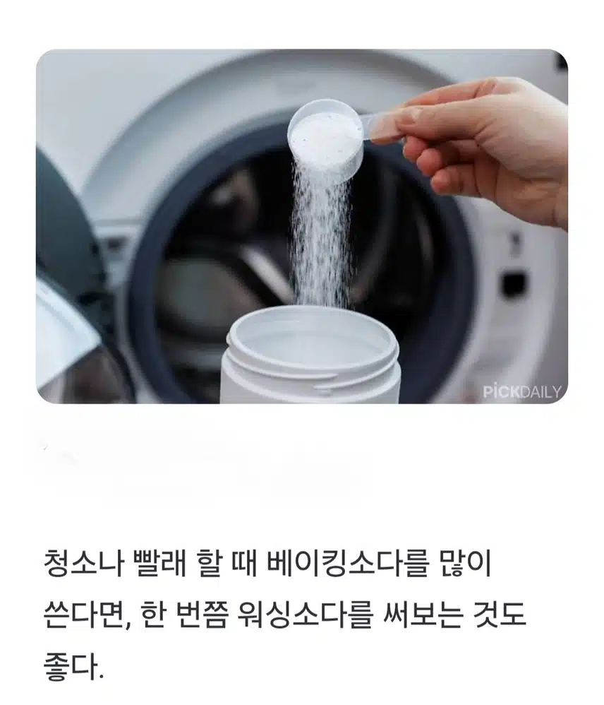 💗(생활의지혜) 베이킹 소다보다 훨씬 강력합니다