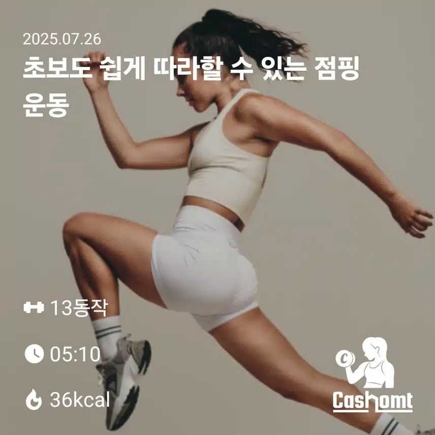캐시홈트 점핑운동 했어요 