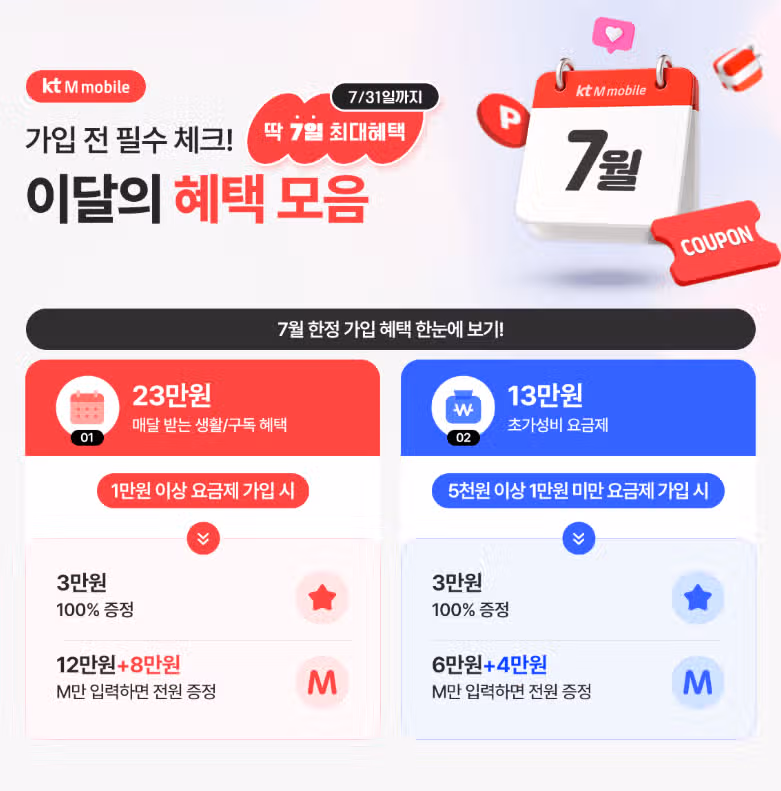 kt M모바일에서 7월 한정으로 진행 중인 프로모션 