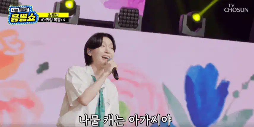김용빈님 밝은 얼굴로 '아리랑 목동' 노래의 흥을 잘 끌어 올렸어요