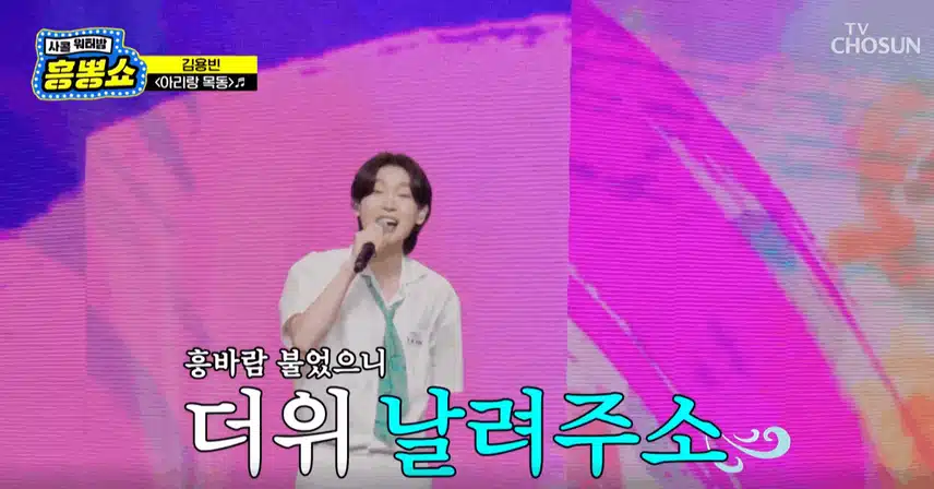 김용빈님 밝은 얼굴로 '아리랑 목동' 노래의 흥을 잘 끌어 올렸어요