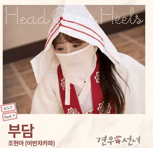 견우와 선녀 ost 마지막 주자로 나선 조현아님