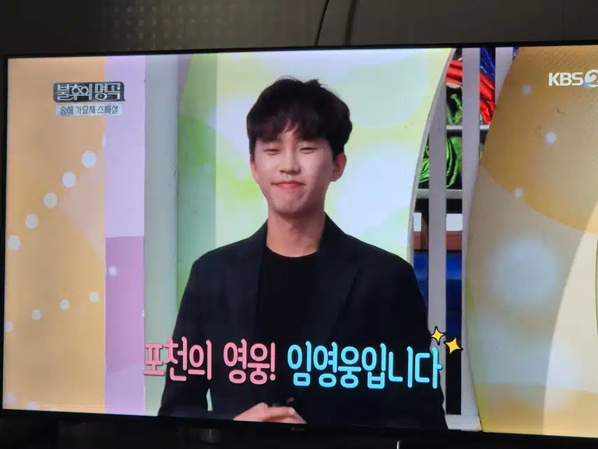 임영웅님 전국 노래자랑 나왔던 시절 풋풋하네요