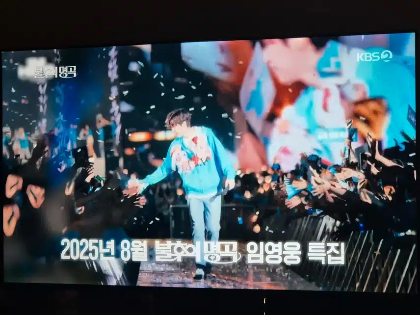 불후의명곡 8월에 임영웅님 특집을 방송하네요
