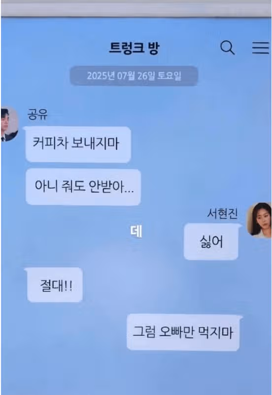 공유X서현진, 커피차 두고 티격태격 '찐친 바이브