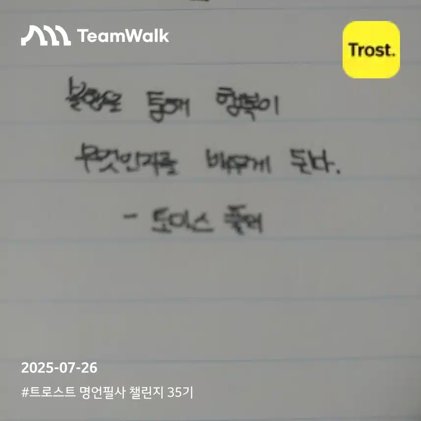 트로스트 명언필사 챌린지 35기 5일차