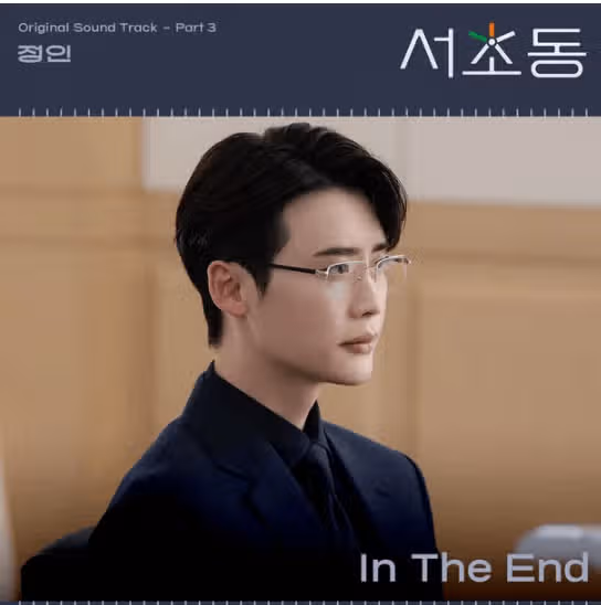 서초동' OST 세 번째 주자···'In The End' 발매