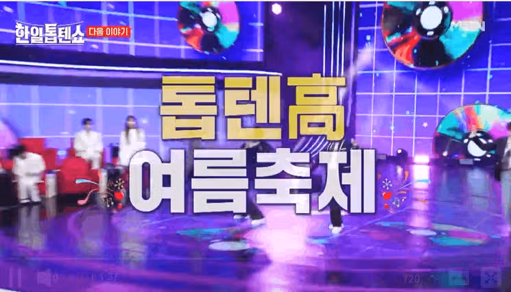 한일톱텐高 여름 축제 - 고교생으로 변신한 현역들