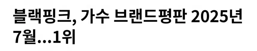 2025 . 7월 가수 브랜드평판 박지현 12위