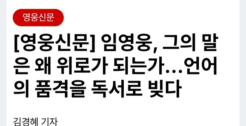 단어 하나에도 온기를 담는 임영웅, 언어의 품격을 독서로 빚다