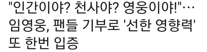 팬앤스타-엔젤앤스타 임영웅엔젤 위생용품  전달 또 한 번 따뜻한 기부