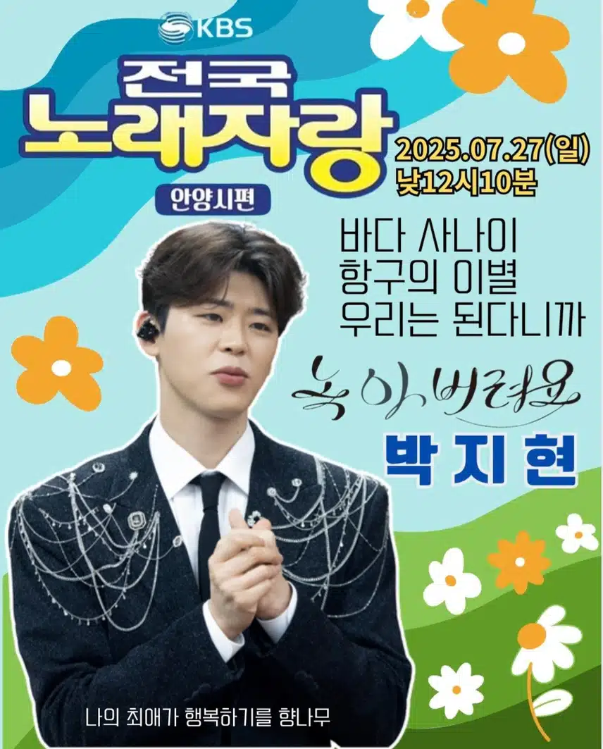 박지현 전국노래자랑 안양시편 출격 오늘 방송 확정