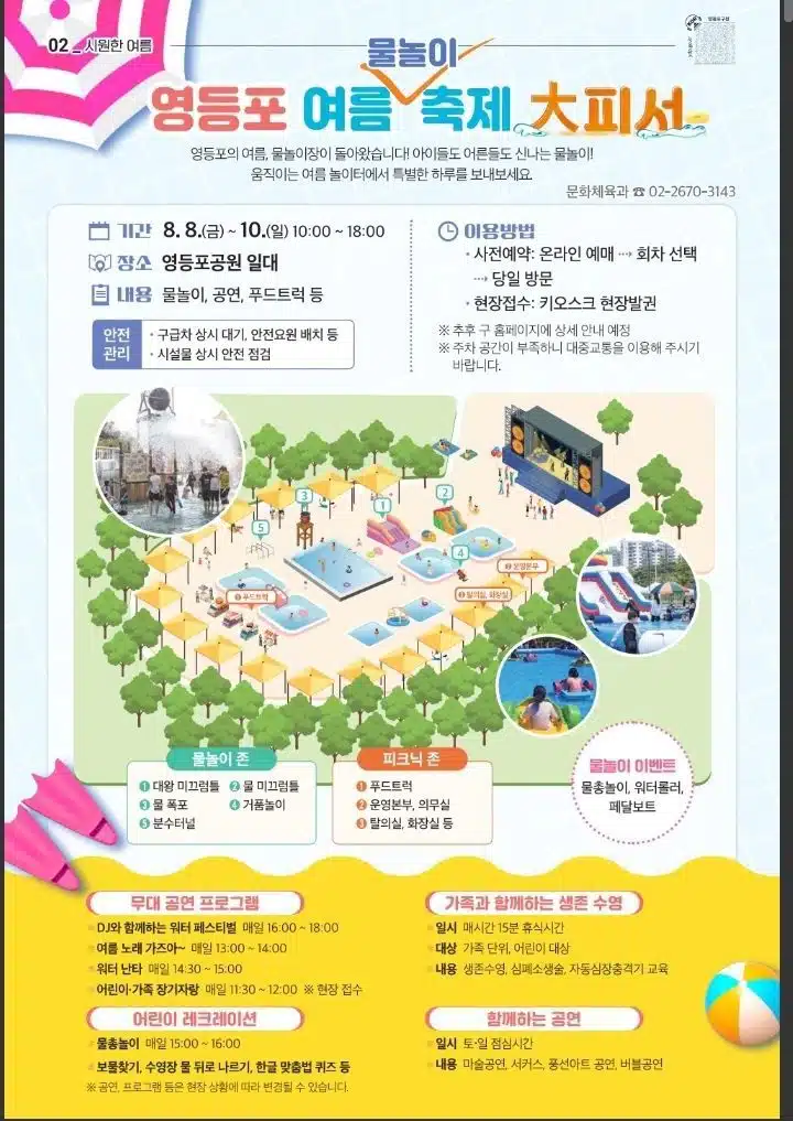 영등포에서도 8월에 물놀이 축제를 시작합니다.