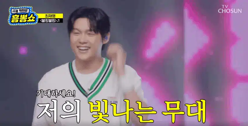 최재명님 '블링블링' 노래할때 상큼하고 풋풋한 매력 발산