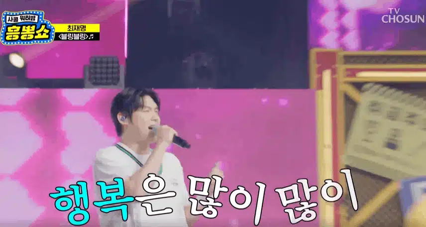 최재명님 '블링블링' 노래할때 상큼하고 풋풋한 매력 발산