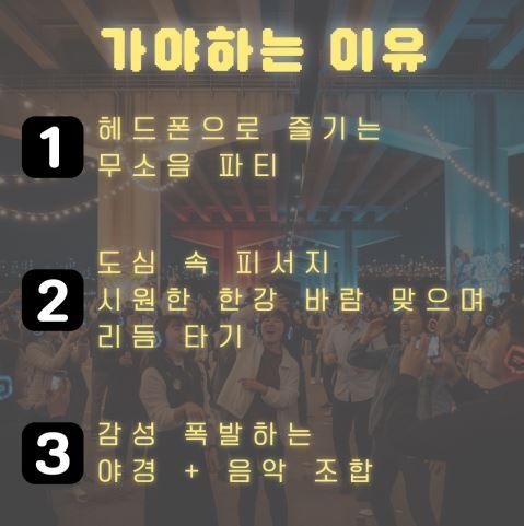 가장 조용하지만 뜨거운 여름 축제 <한강무소음 DJ파티>