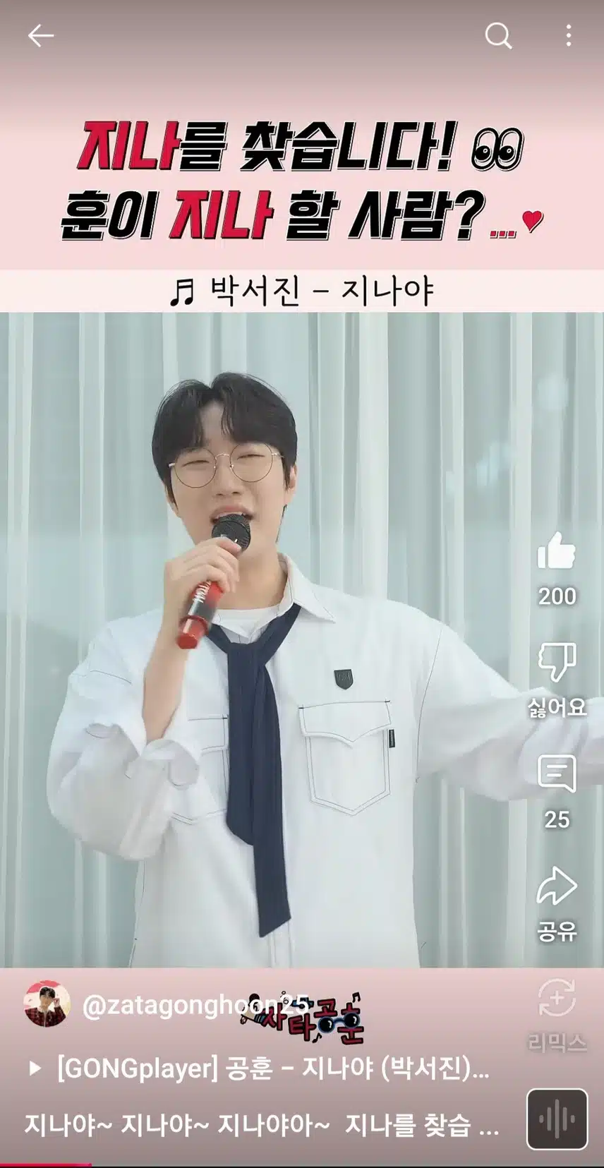 꼭 한번들어보세요. 공훈님이  지나야 커버송불렀어요. 너무너무 맛깔나게 잘부르네요 