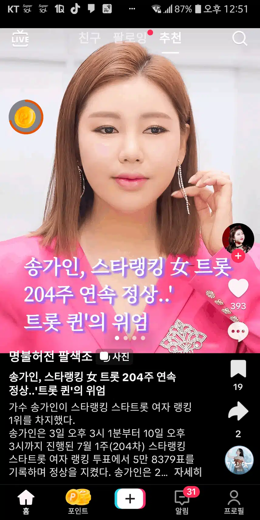 스타랭킹 여자 트롯 204주 연속1위했어요
