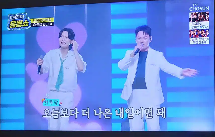 김용빈님과 천록담님의  아모르파티 무대 열정적으로 잘불렀어요 