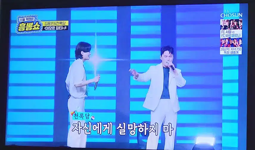 김용빈님과 천록담님의  아모르파티 무대 열정적으로 잘불렀어요 