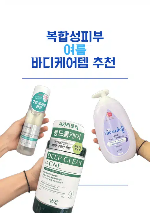 복합성 피부의 '여름' 바디케어템 추천🌡️☀️
