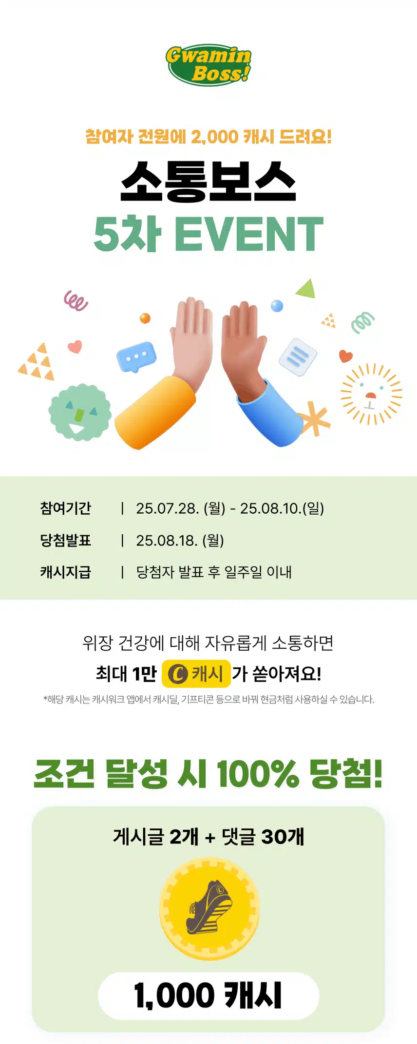 (~8/10) 전원 2,000캐시 지급💚 [소통보스] 5차 이벤트