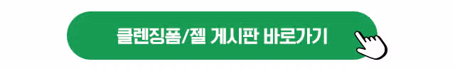 🧡글 1개 쓰면 2천캐시 지급! 요즘 써본템?! 4회차✨