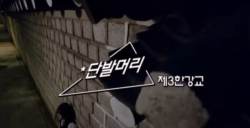 놀면뭐하니 서울가요제 정체 총정리! 뉴욕제과 낙원상가 잠수교 순돌이 제3한강교 굴렁쇠소년