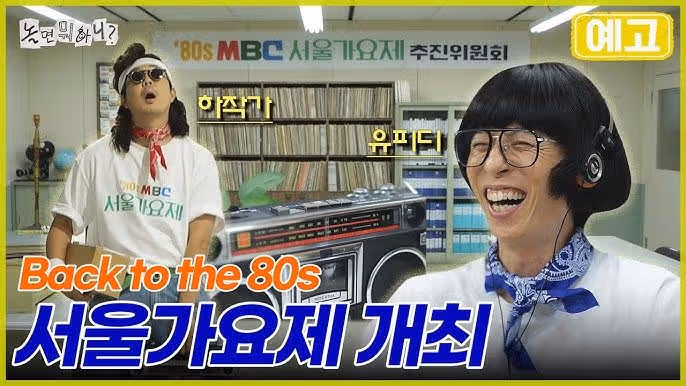 놀면뭐하니 서울가요제 정체 총정리! 뉴욕제과 낙원상가 잠수교 순돌이 제3한강교 굴렁쇠소년