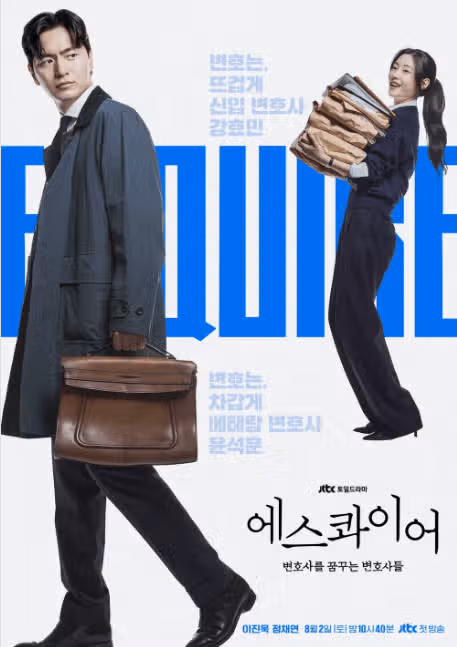 에스콰이어 등장인물 출연진 뜻 줄거리 몇부작 인물관계도 ott 깔끔 정리