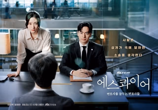 에스콰이어 등장인물 출연진 뜻 줄거리 몇부작 인물관계도 ott 깔끔 정리
