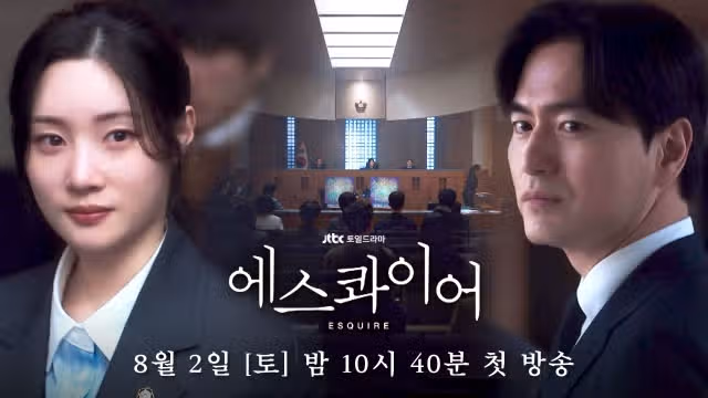 에스콰이어 등장인물 출연진 뜻 줄거리 몇부작 인물관계도 ott 깔끔 정리