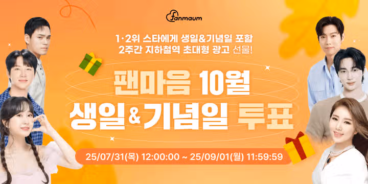 🎉[10월 생일&기념일 투표 오픈 D-3] 10월 생일&기념일을 맞은 최고의 스타를 뽑아라!